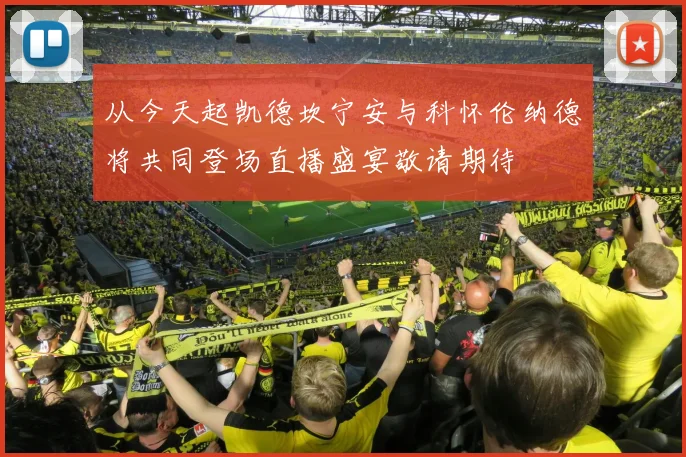 从今天起凯德坎宁安与科怀伦纳德将共同登场直播盛宴敬请期待